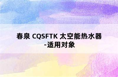 春泉 CQSFTK 太空能热水器-适用对象